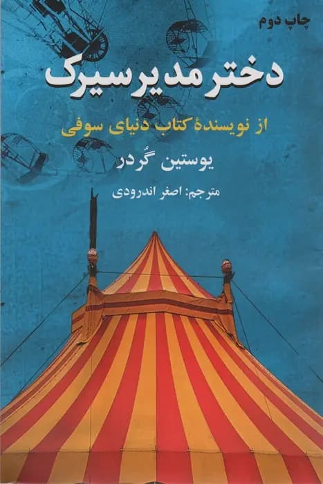 کتاب دختر مدیر سیرک نشر دایره