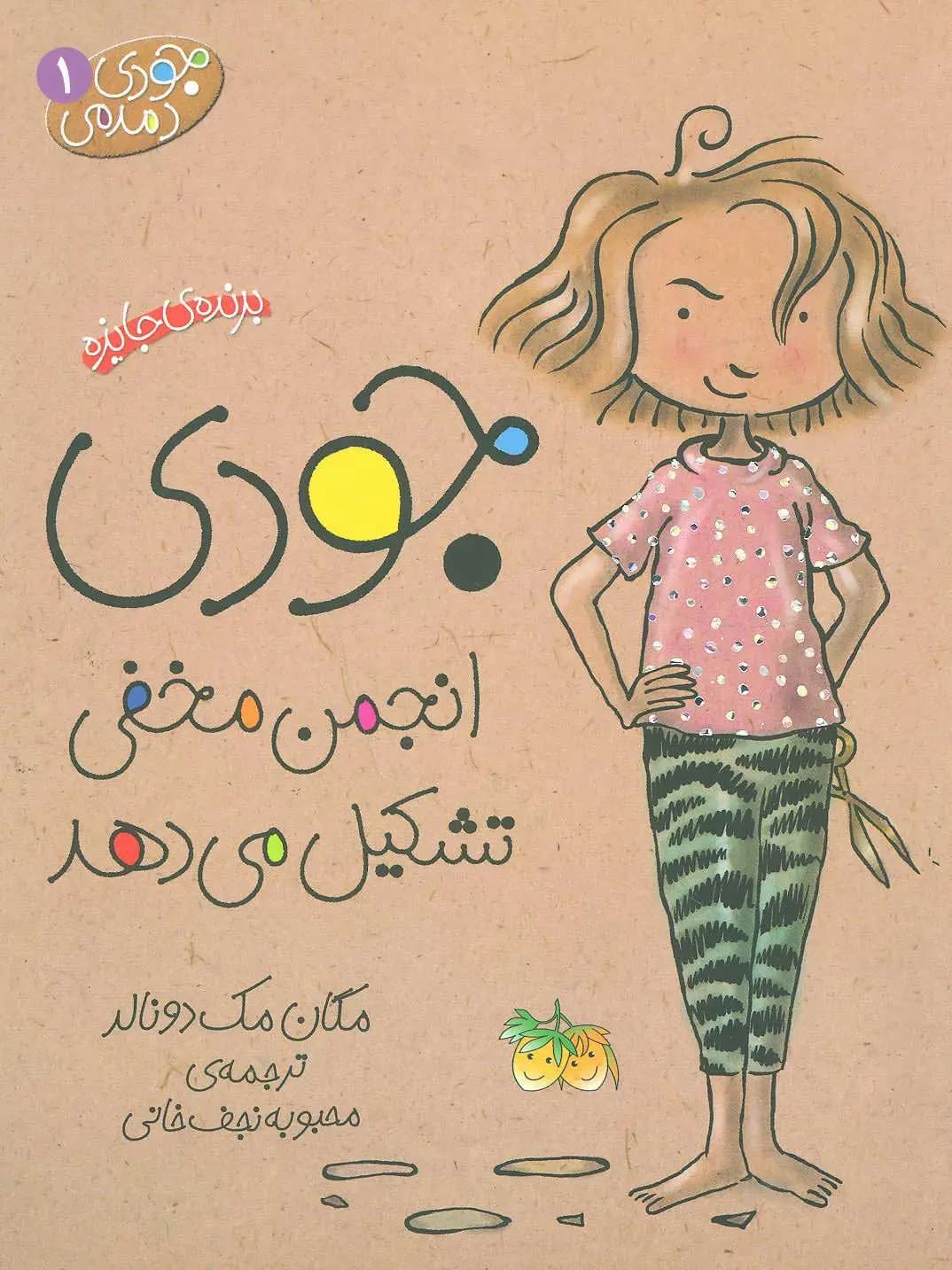کتاب جودی دمدمی 1 (جودی انجمن مخفی تشکیل می دهد) نشر افق
