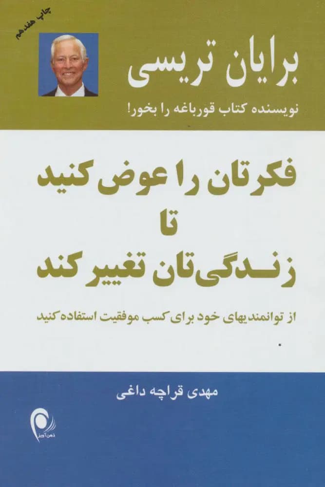 کتاب فکرتان را عوض کنید تا زندگی تان عوض شود نشر ذهن آویز