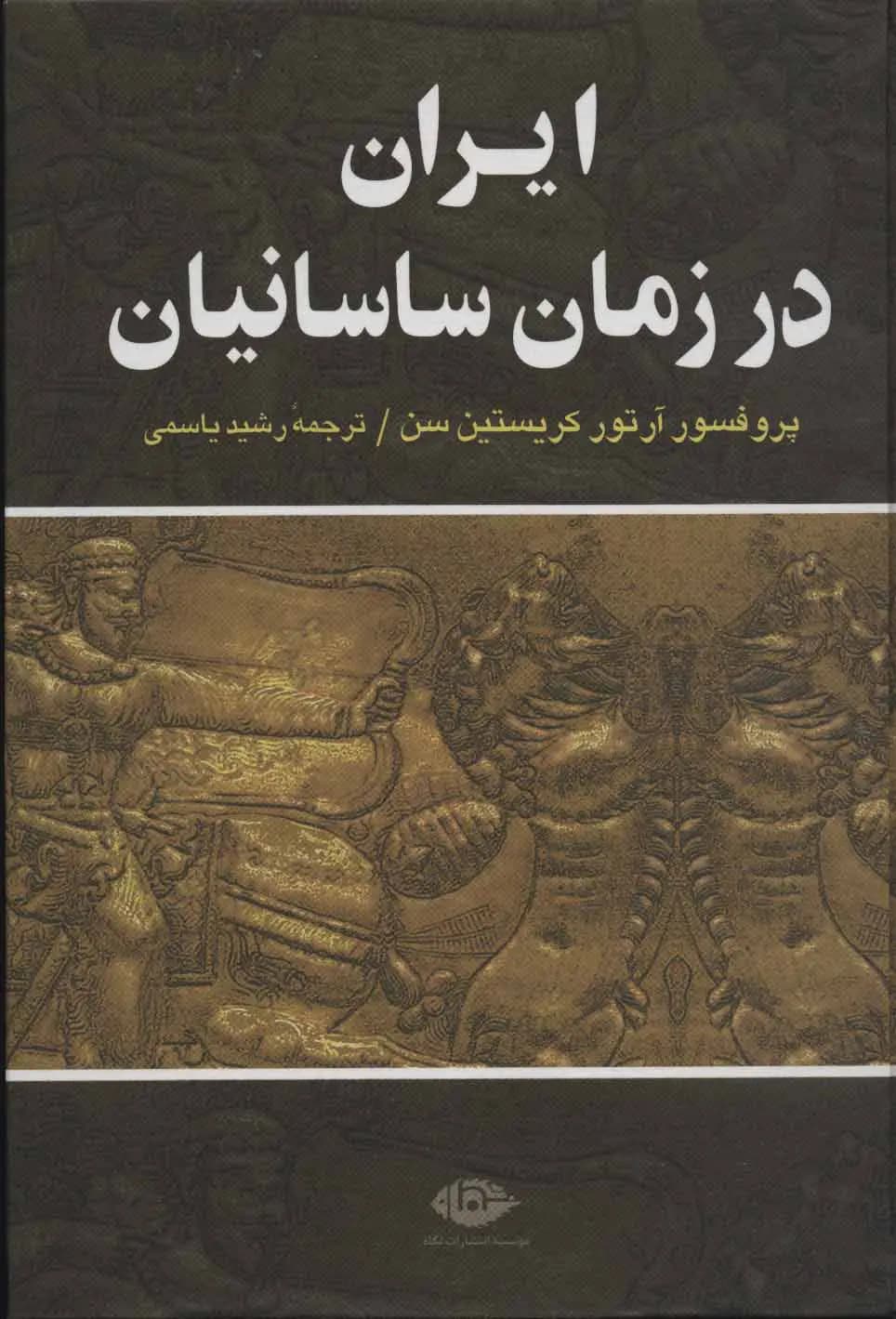 کتاب ایران در زمان ساسانیان نشر نگاه