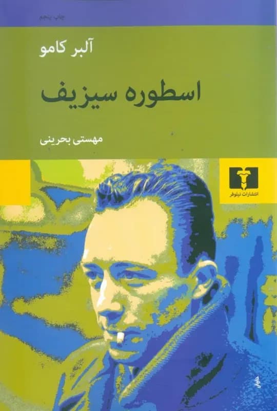 کتاب اسطوره سیزیف نشر نیلوفر