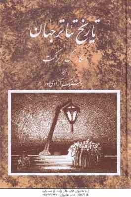 تاریخ تئاتر جهان ( اسکار گ. براکت – هوشنگ آزادی ور )