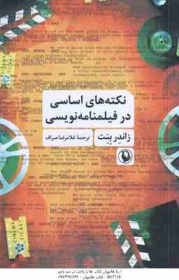 نکته های اساسی در فیلمنامه نویسی ( زاندر بنت – غلامرضا صراف )