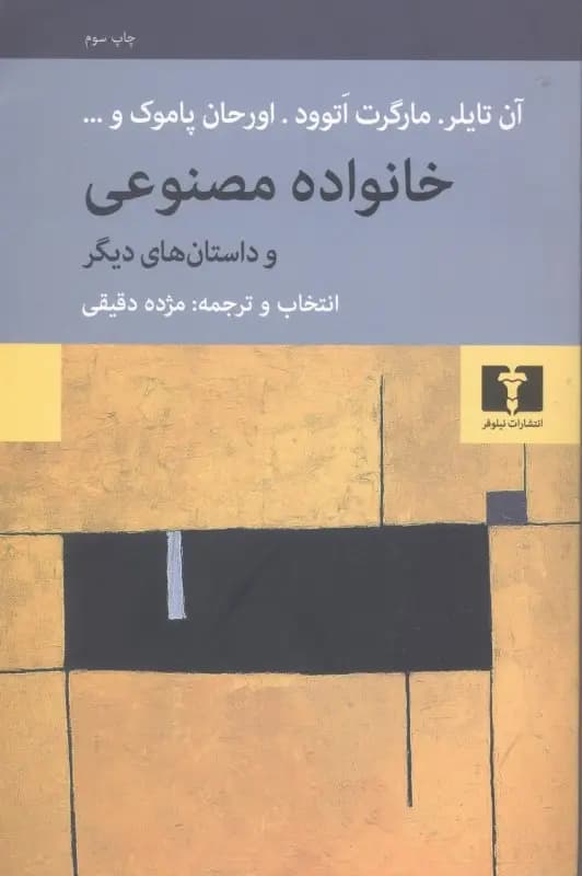 کتاب خانواده مصنوعی نشر نیلوفر