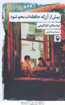 پیش از آن که حافظه ات محو شود ( توشیکازو کاواگوچی – زیبا گنجی )