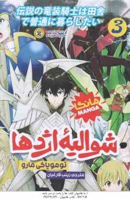 شوالیه ی اژدها 3 ( تومویاکی مارو – زینب فارغیان ) مانگا