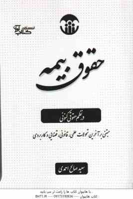 حقوق بیمه در نظم حقوقی کنونی ( سعید صالح احمدی ) مبتنی بر آخرین تحولات علمی . قانونی . قضایی و کاربر