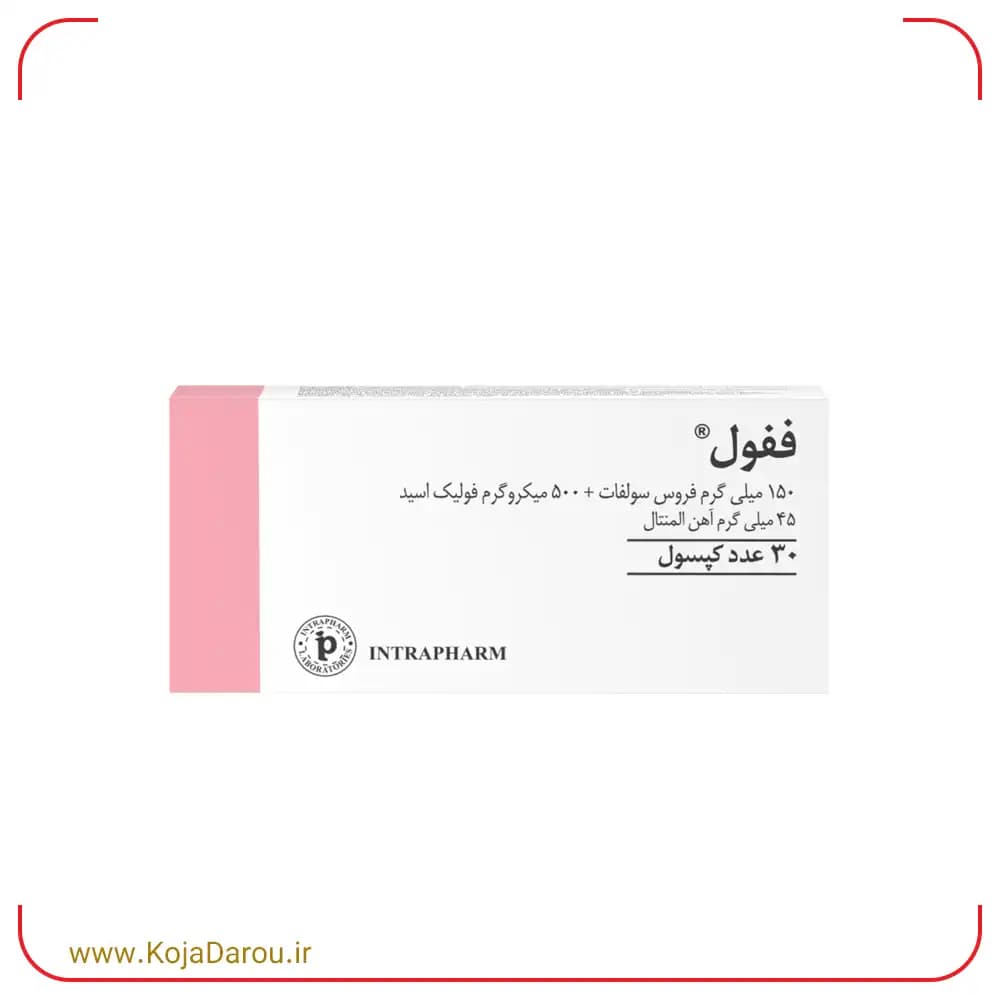 کپسول ففول (فیفول) اینترافارم Fefol بسته 30 عددی
