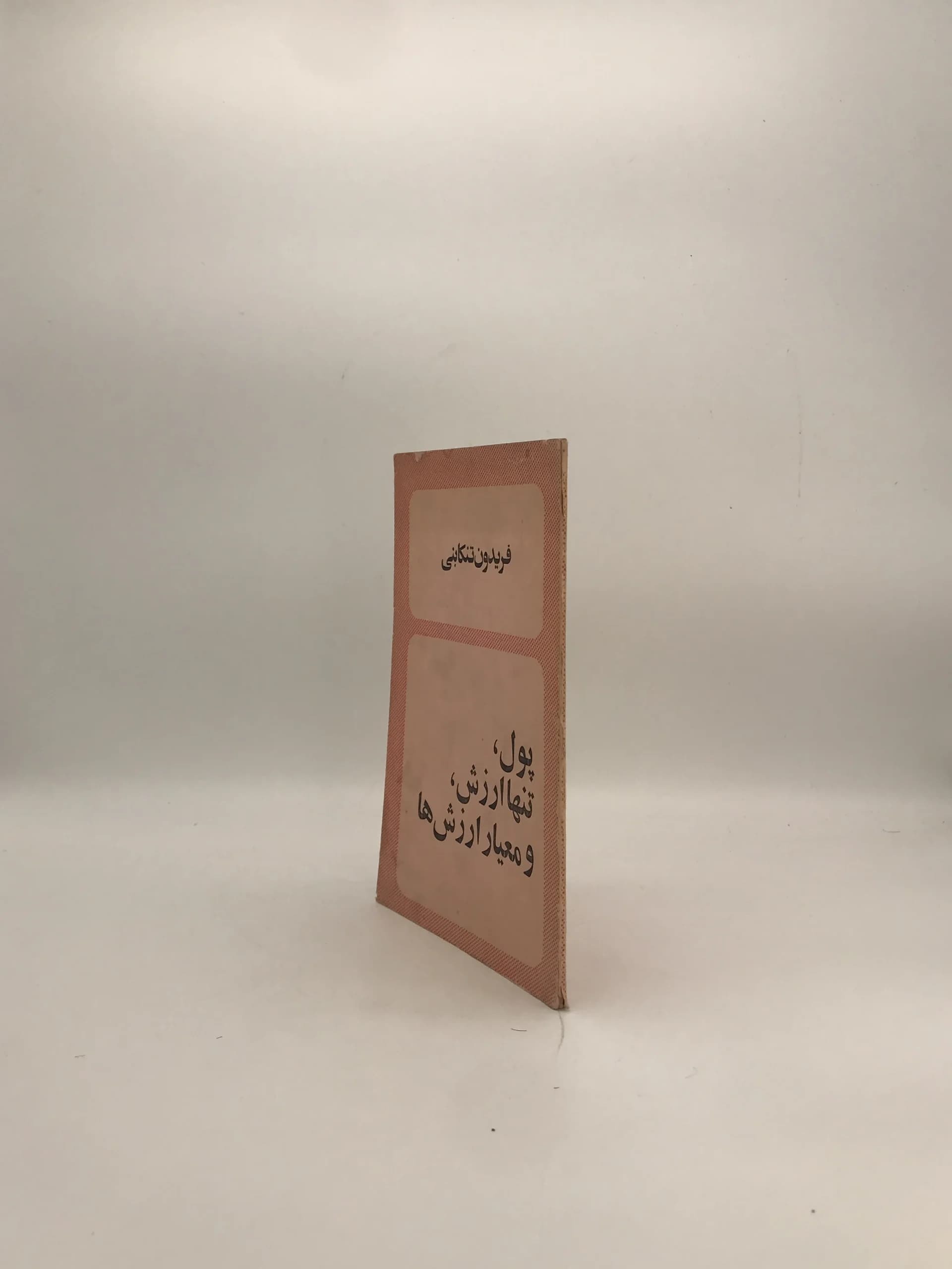 پول تنها ارزرش و معیار ارزش ها نوشته فریدون تنکابنی — تصویر ۳