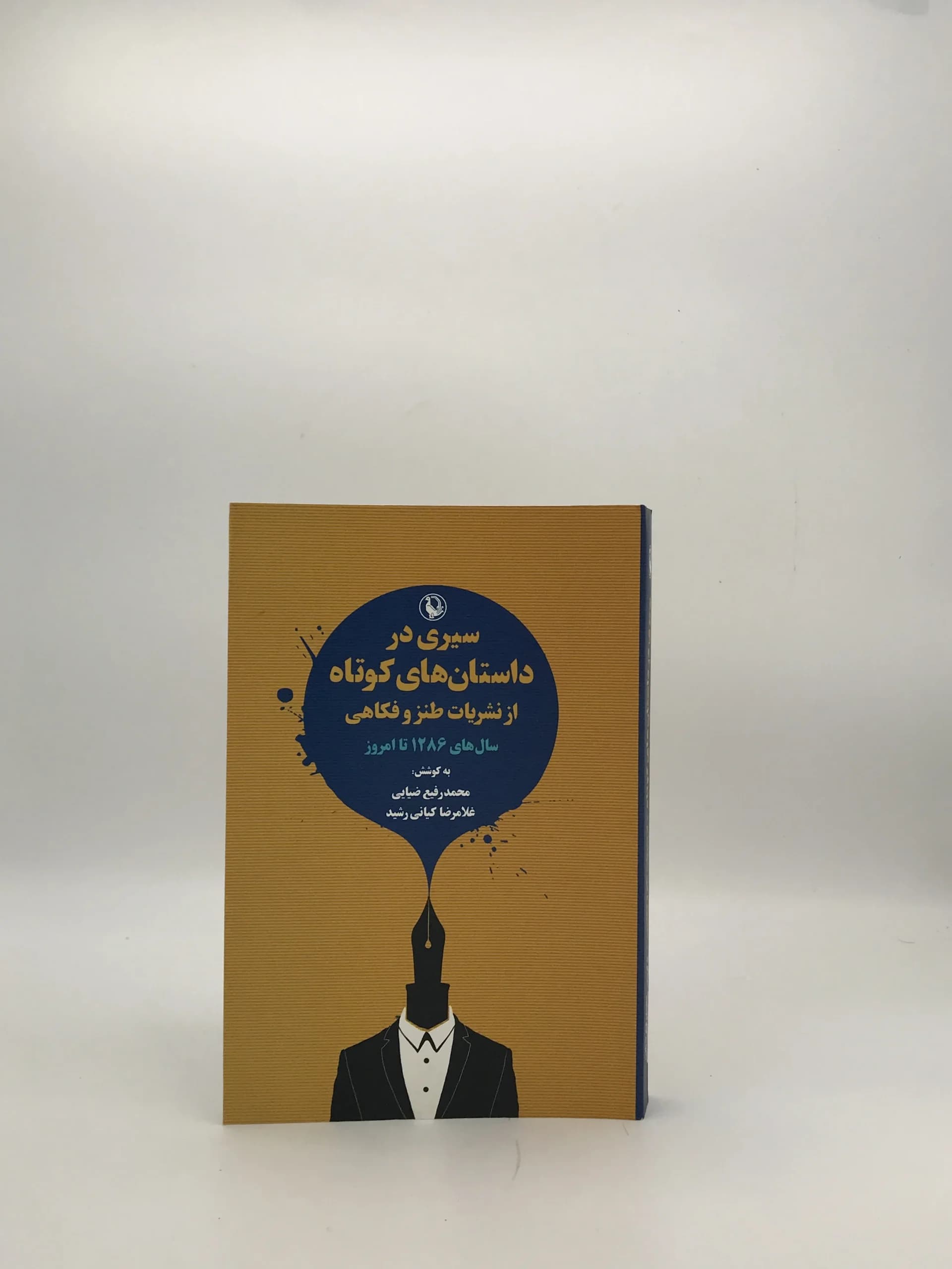 سیری در داستان های کوتاه از نشریات طنز و فکاهی