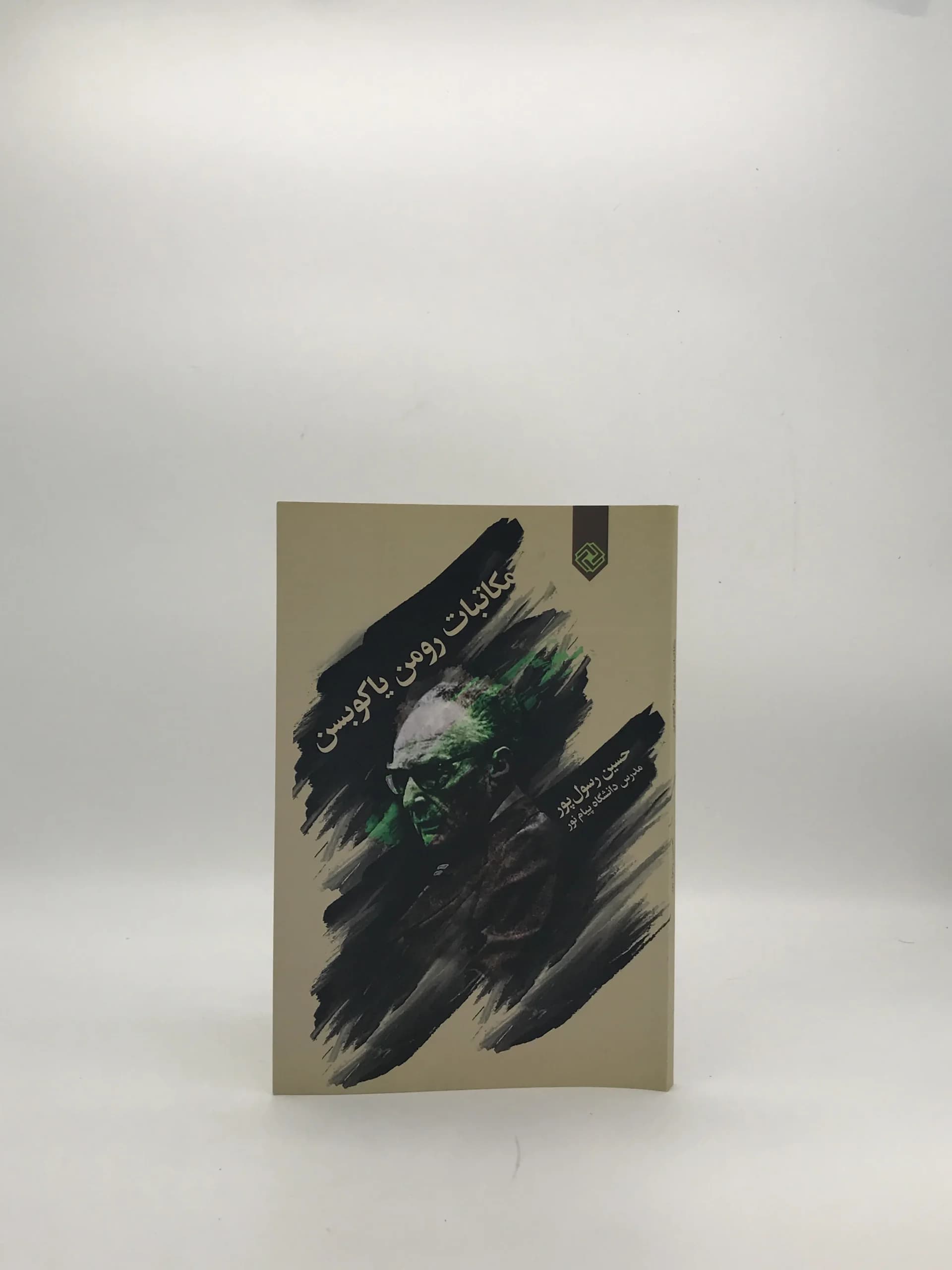 مکاتبات رومن یاکوبسن نوشته حسین رسول پور