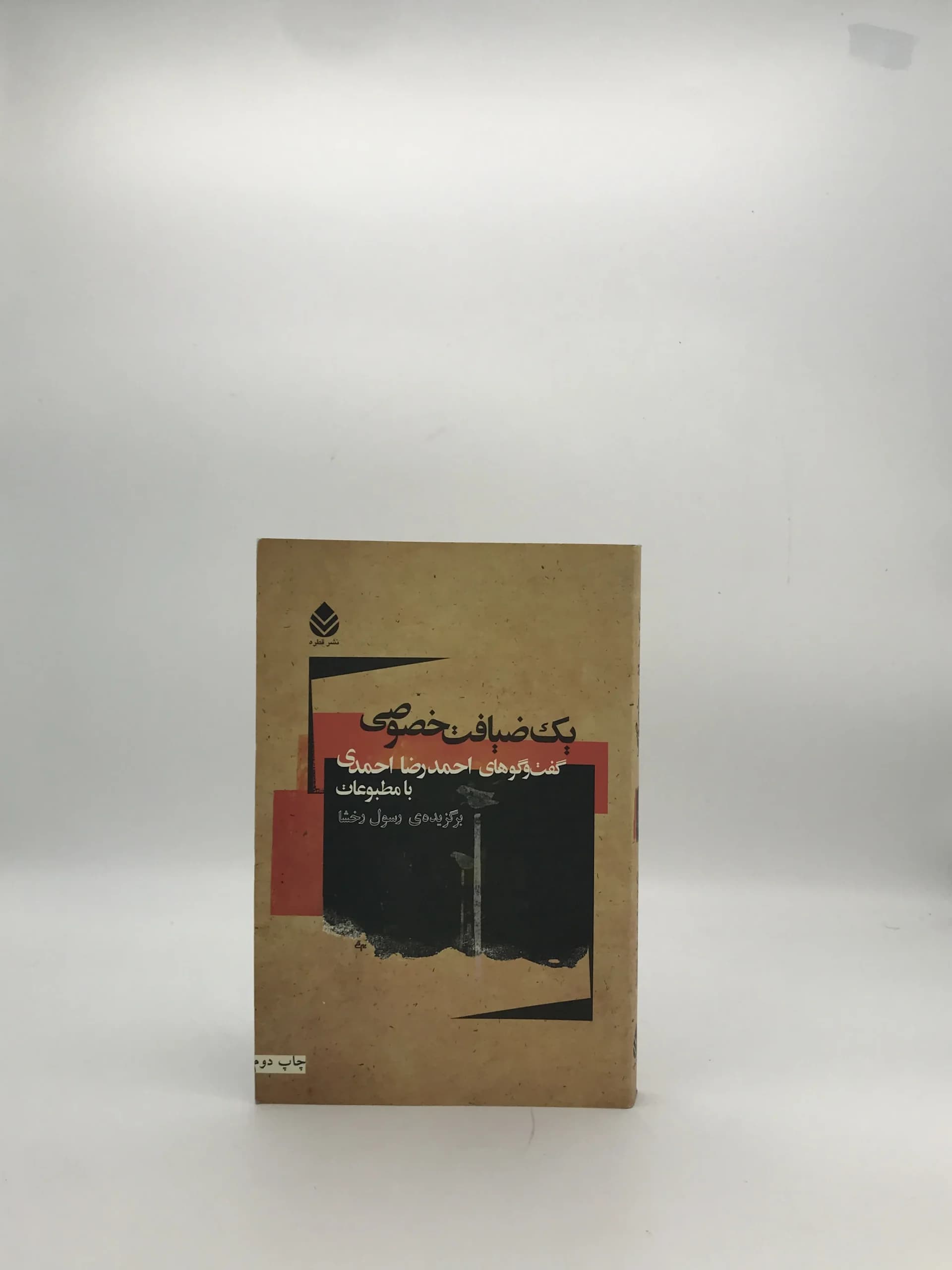 یک ضیافت خصوصی نوشته برکزیده رسول رخشا