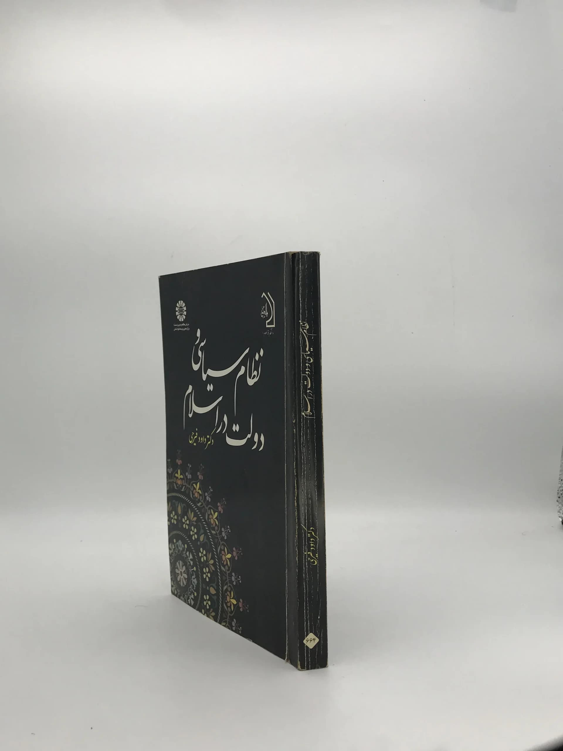 نظام سیاسی و دولت در اسلام نوشته داود فیرحی — تصویر ۳