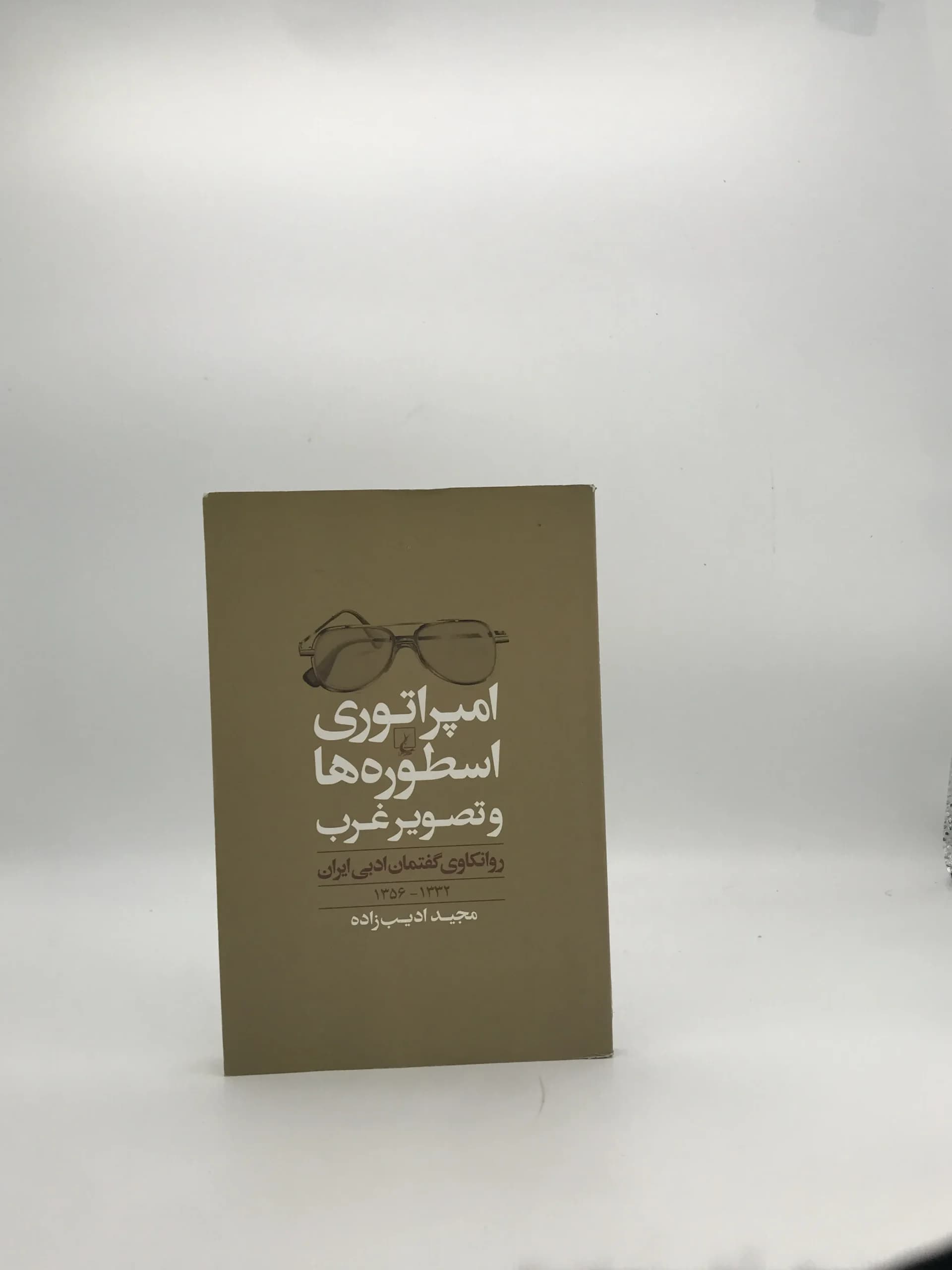 امپراتوری اسطوره ها و تصویر غرب