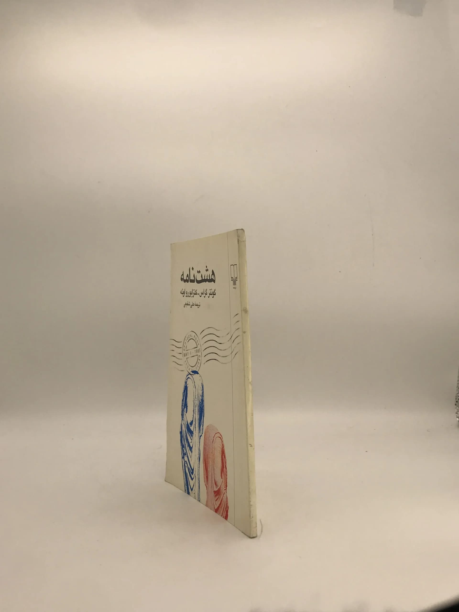 هشت نامه نوشته گونتر گراس و کنزابورو اوئه — تصویر ۳