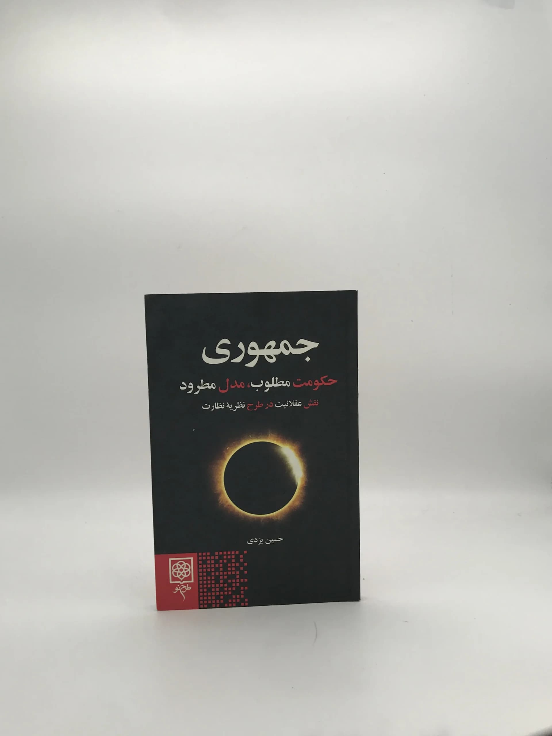 جمهوری حکومت مطلوب مدل مطرود