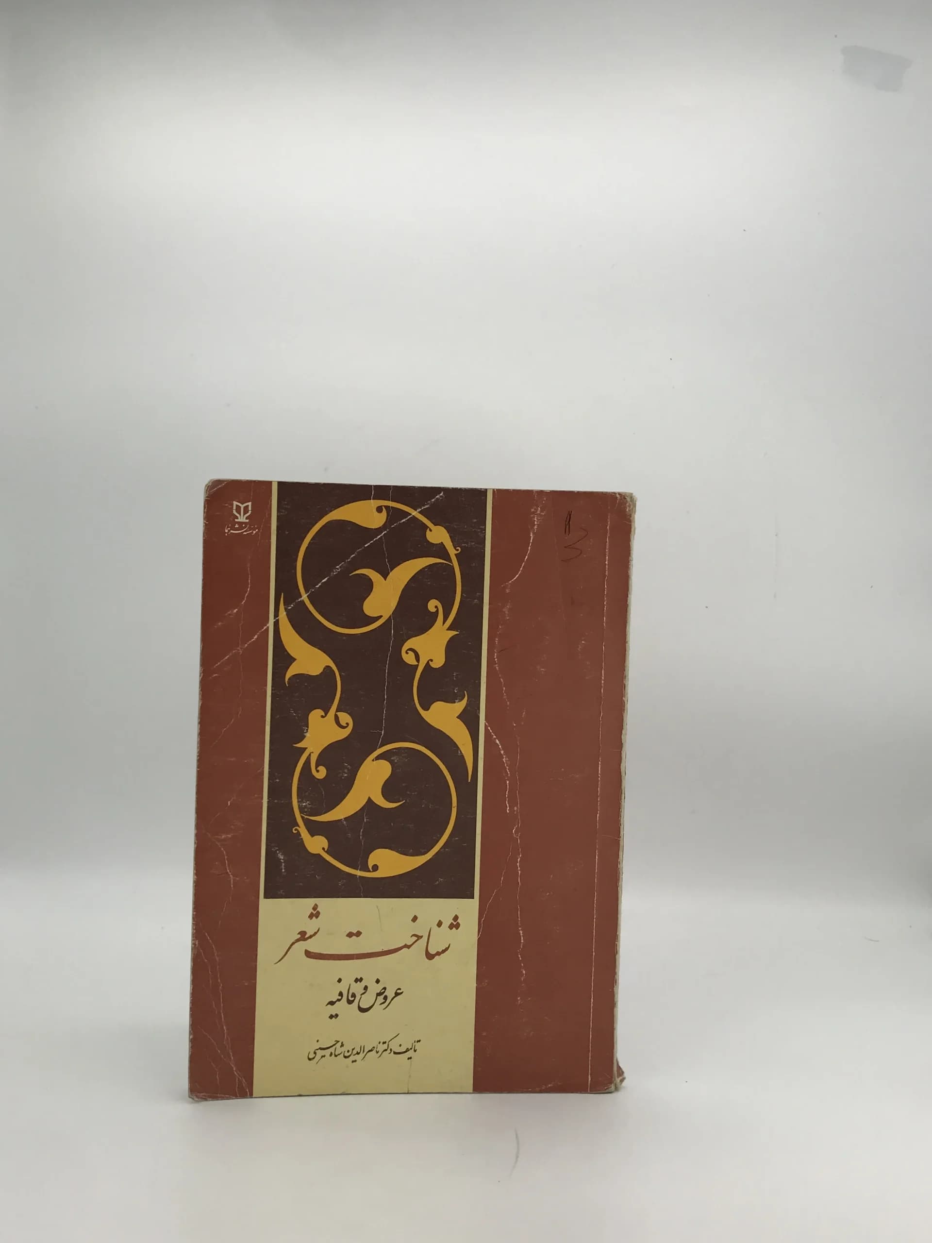 شناخت شعر عروض و قافیه نوشته ناصرالدین شاه حسینی