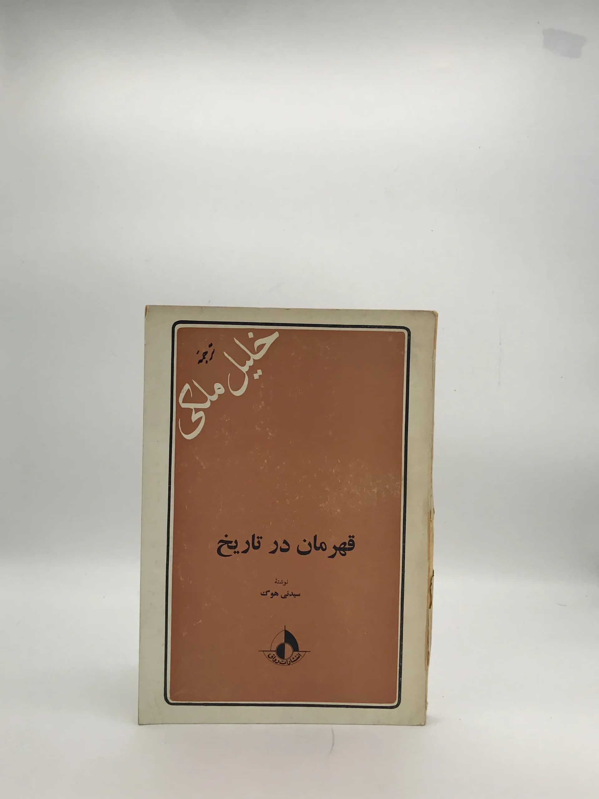 قهرمان در تاریخ نوشته سیدنی هوک