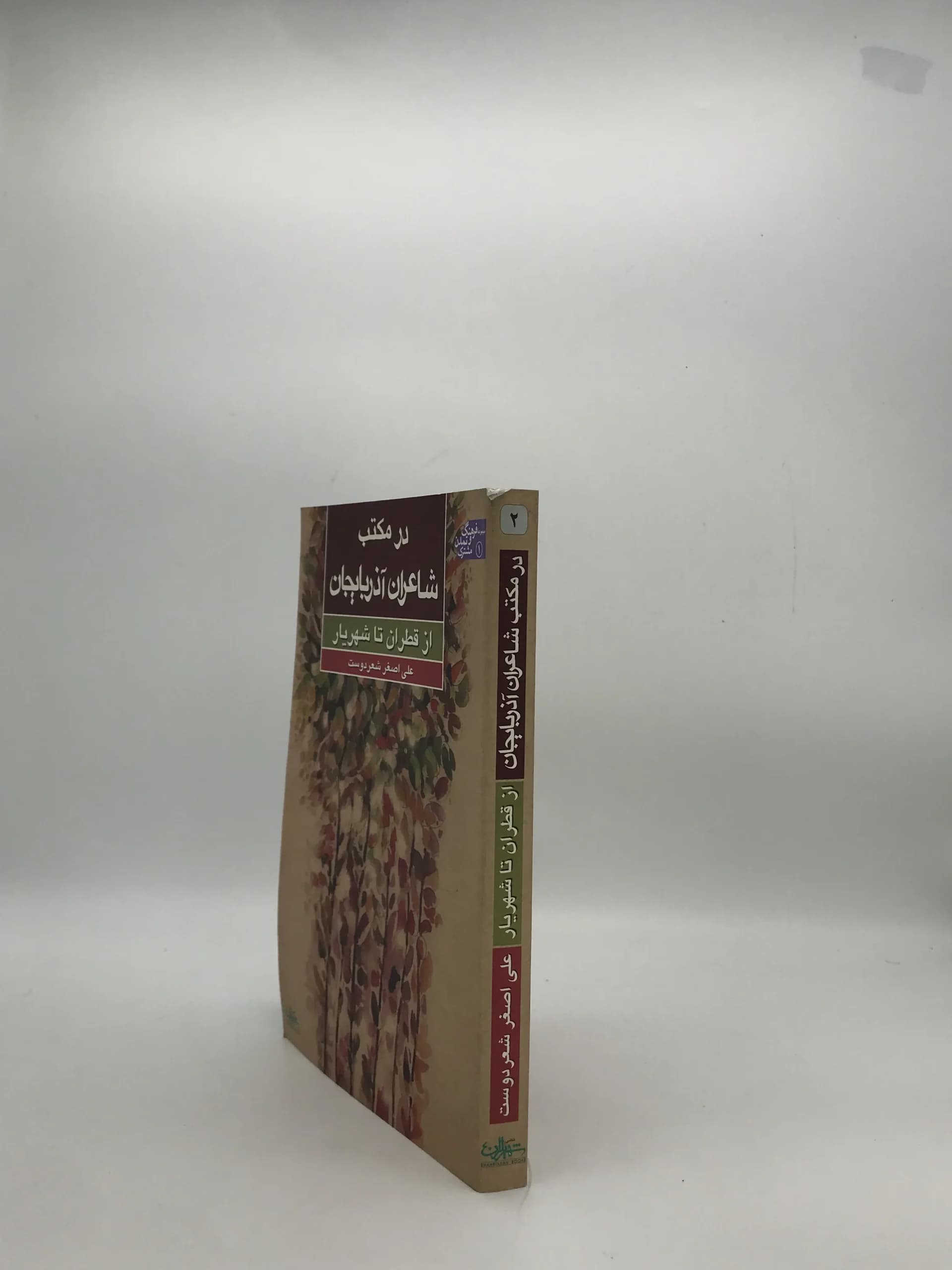 در مکتب شاعران آذربایجان نوشته علی اصغر شعر دوست — تصویر ۳