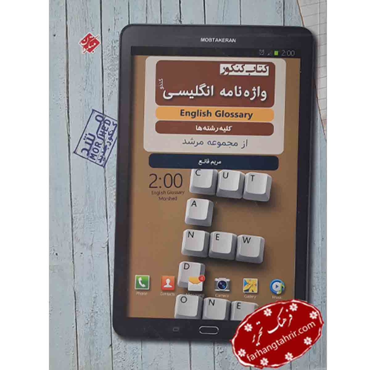واژه نامه انگلیسی کنکور مبتکران
