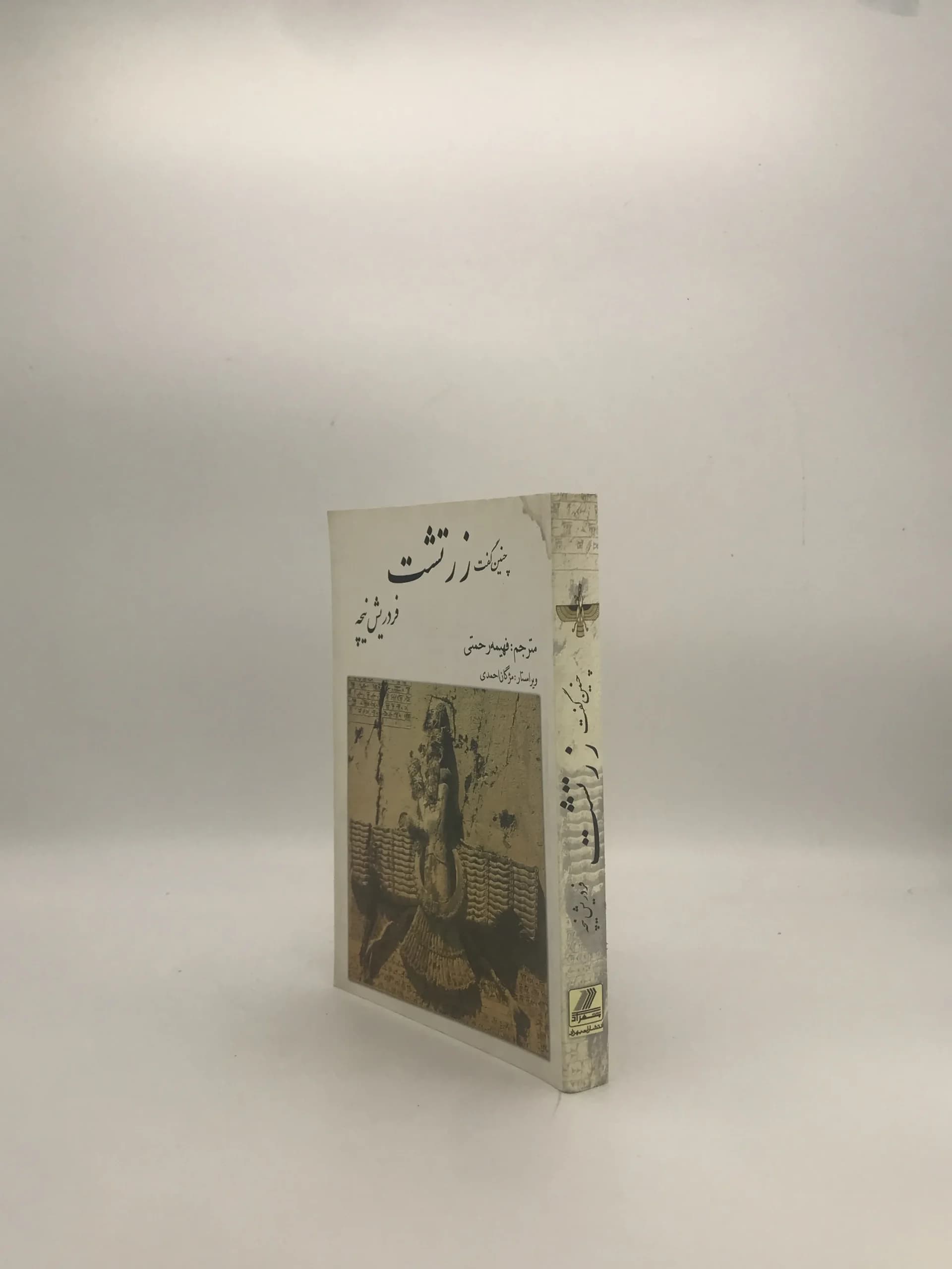 چنین گفت زرتشت نوشته فردریش نیچه از انتشارات بهزاد — تصویر ۳