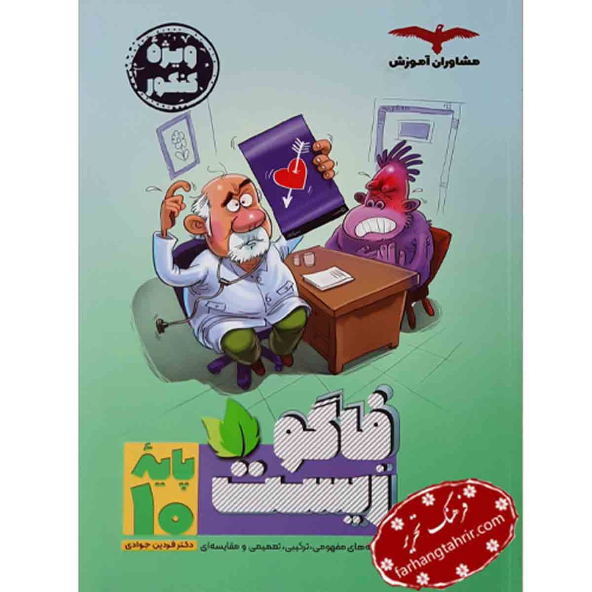 زیست فاگو دهم