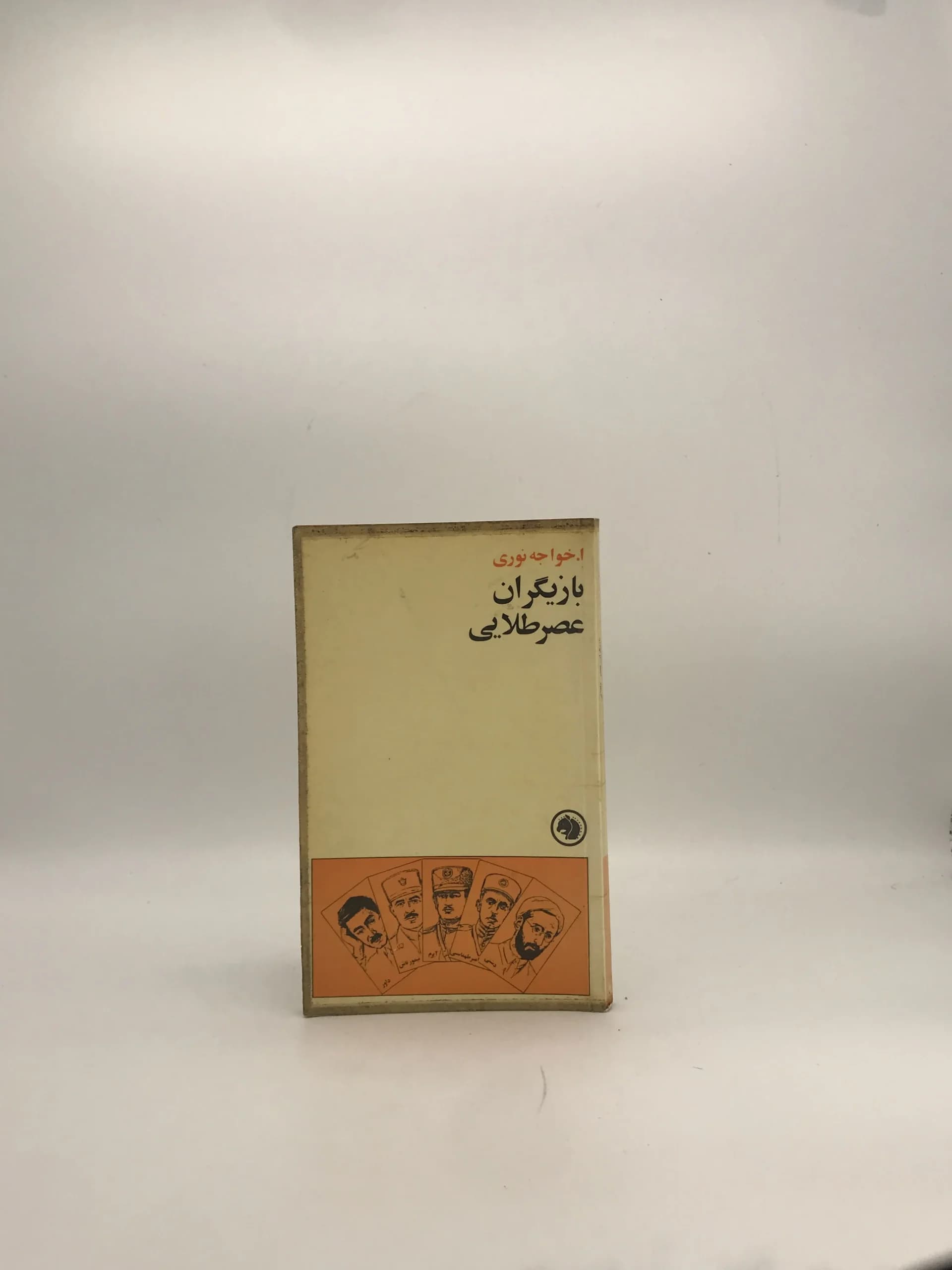 بازیگران عصر طلایی نوشته ا خواجه نوری نسخه سال 1357