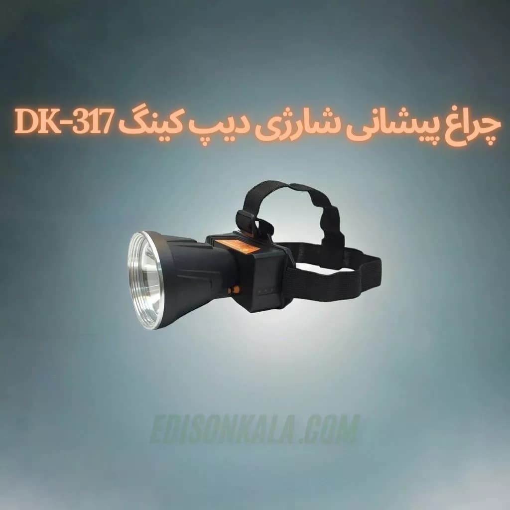 چراغ پیشانی (هدلایت) شارژی دیپ کینگ DK-317