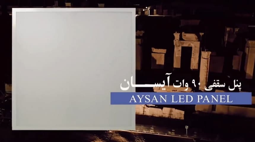 بررسی و خرید پنل 60 در 60 توکار 90 وات شاهچراغ | دوسال گارانتی — تصویر ۲