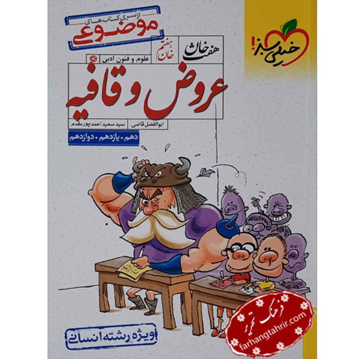 هفت خان عروض و قافیه رشته انسانی خیلی سبز