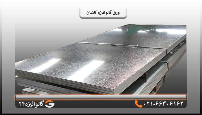 ورق گالوانیزه کاشان 0/50میل شیت 1/25×2/50متر