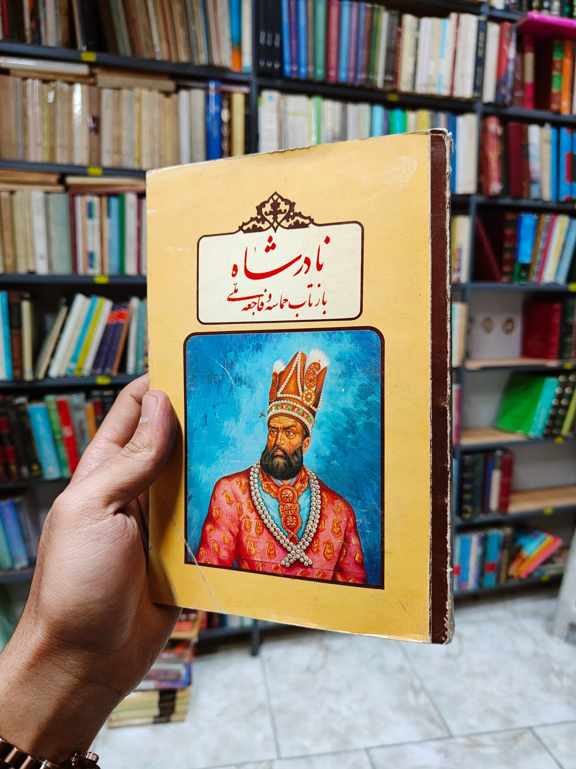 نادر شاه (بازتاب حماسه و فاجعه ملی)