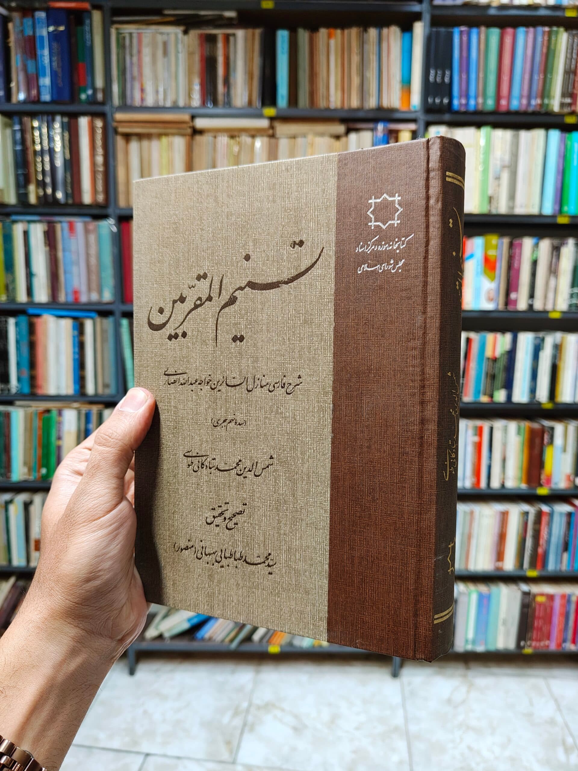 تسنیم المقربین (شرح فارسی منازل السائرین خواجه عبدالله انصاری)