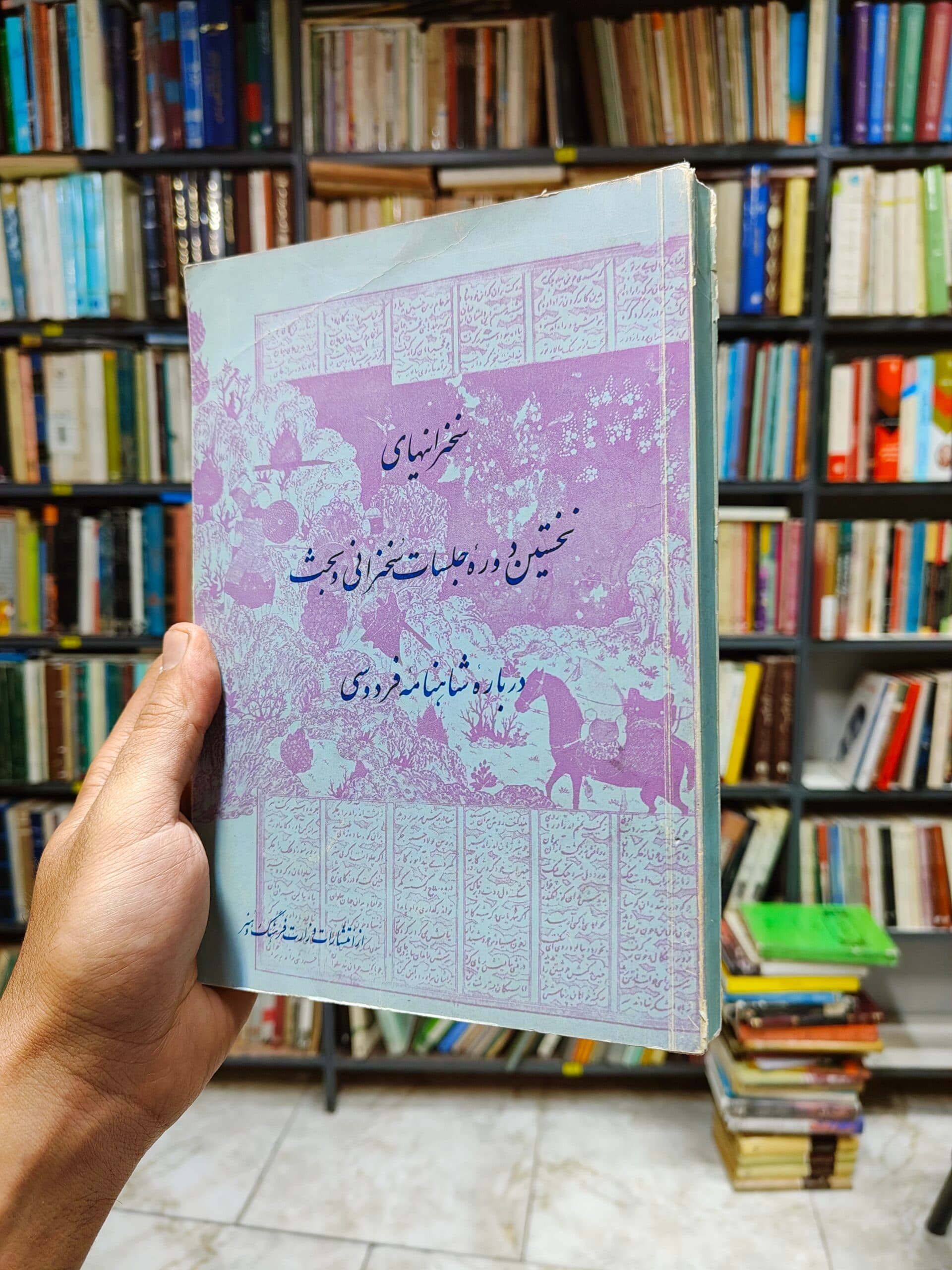 سخنرانی های نخستین دوره جلسات سخنرانی و بحث درباره شاهنامه فردوسی