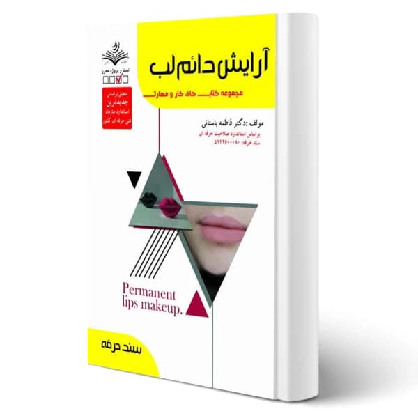 کتاب آرایش دائم لب فاطمه باستانی