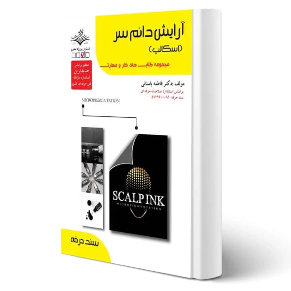 کتاب آرایش دائم سر (اسکالپ) فاطمه باستانی