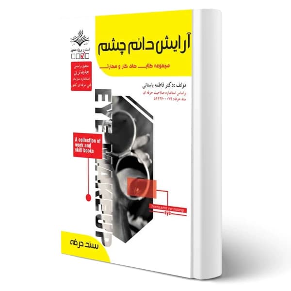 کتاب آرایش دائم چشم فاطمه باستانی