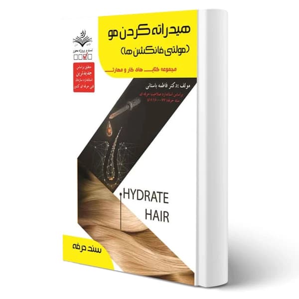 کتاب هیدراته کردن مو مولتی فانکشن ها فاطمه باستانی