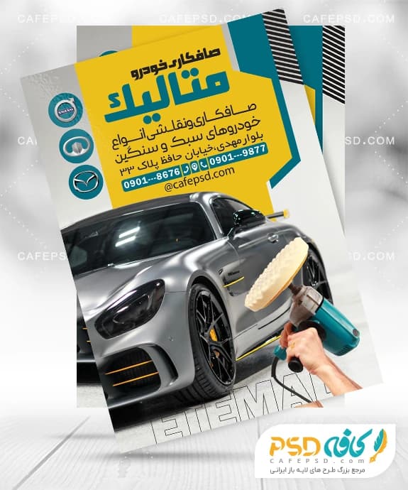 تراکت آماده صافکاری اتومبیل