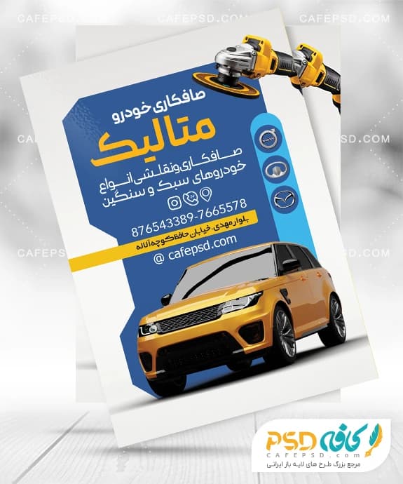 طرح لایه باز تراکت صافکاری