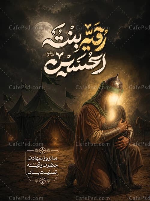 بنر شهادت حضرت رقیه با تصویر سازی حضرت رقیه و امام حسین ع — تصویر ۲