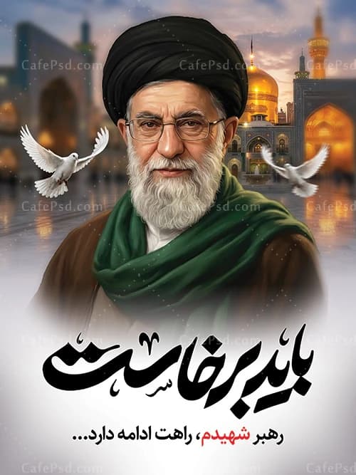 طرح بنر بدرقه رهبر شهید با عکس حرم امام رضا — تصویر ۲