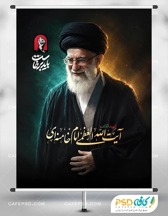 بنر مراسم تشییع پیکر رهبر شهید