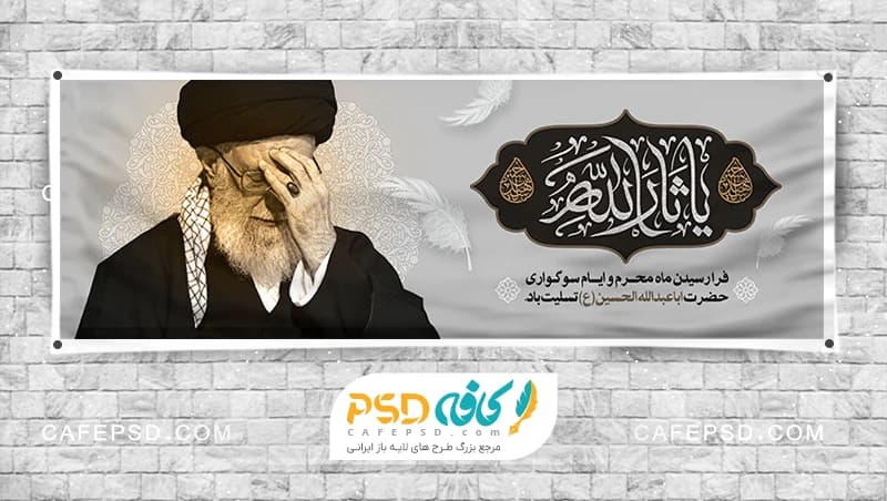 پلاکارد ماه محرم با عکس رهبر شهید سید علی خامنه ای
