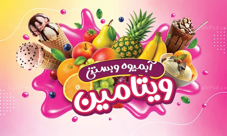 طرح لایه باز بنر آبمیوه و بستنی فروشی — تصویر ۲