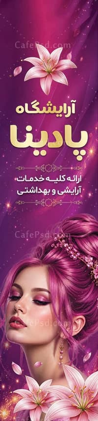 پرچم ساحلی لایه باز سالن زیبایی — تصویر ۲