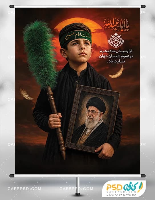 بنر لایه باز محرم با عکس رهبر شهید و نوجوان با سربند یا حسین