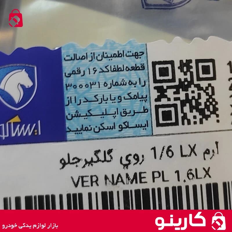 آرم LX 1/6 پژو 206 روی گلگیر جلو ایساکو 0030202099 — تصویر ۳