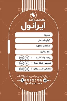 کارت ویزیت تعویض روغنی لایه باز — تصویر ۳
