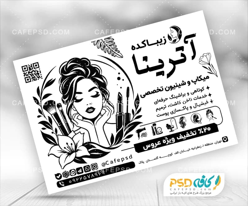 نمونه تراکت سیاه سفید آرایشگاه زنانه
